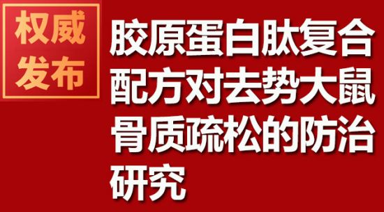 膠原蛋白肽復(fù)合配方對(duì)去勢(shì)大鼠骨質(zhì)疏松的防治研究